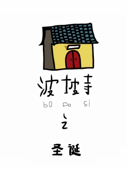 波坡寺---系列漫画之圣诞漫画