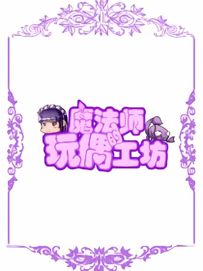 魔法师的玩偶工坊漫画