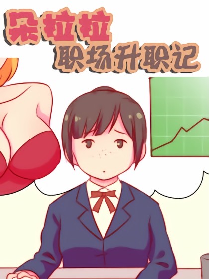 朵拉拉职场升职记漫画