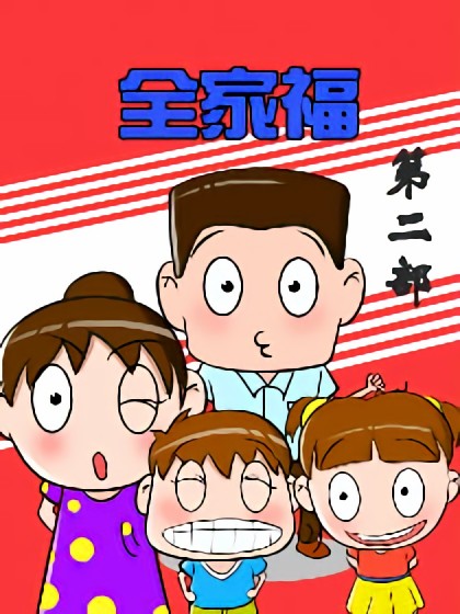 全家福第二部漫画