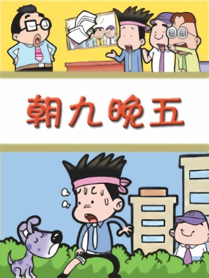 朝九晚五漫画