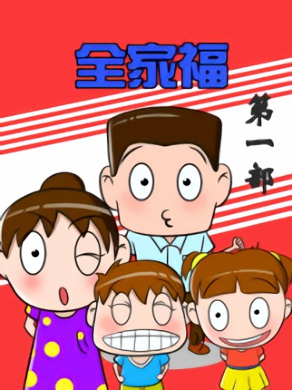 全家福第一部漫画