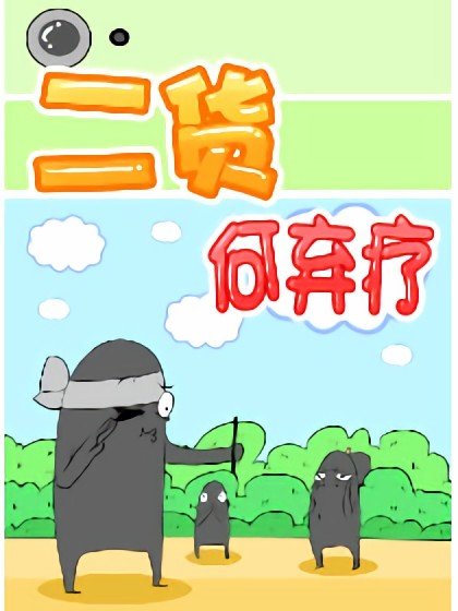 二货何弃疗漫画