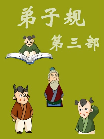 弟子规第三部漫画