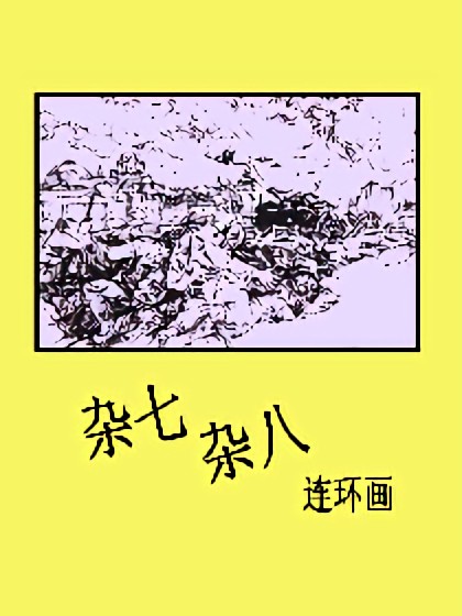 杂七杂八连环画漫画