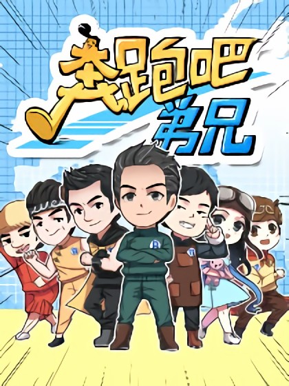 跑男同人：奔跑吧弟兄漫画