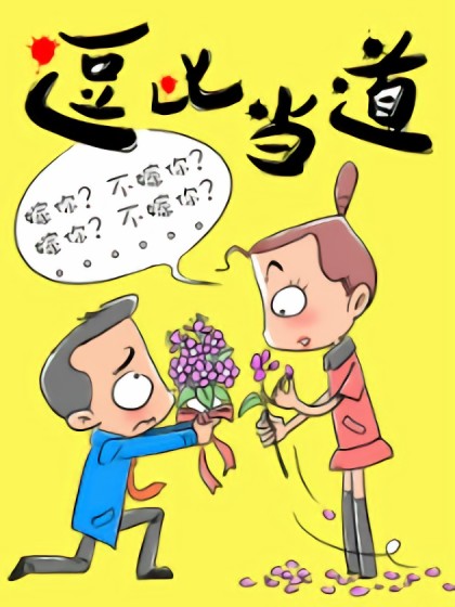 逗比当道漫画