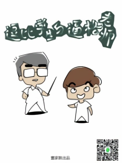 逗比学生与逼格老师漫画