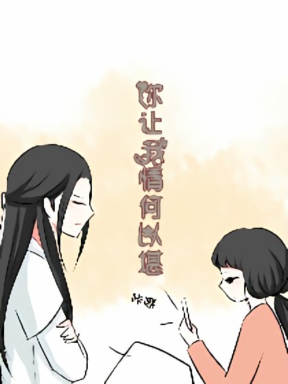 你让我情何以堪漫画