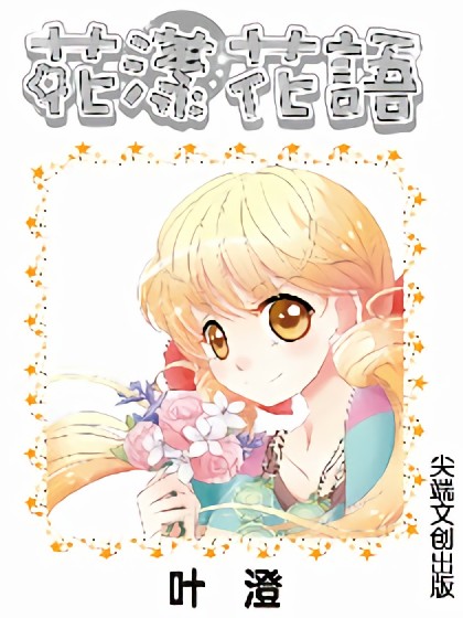 花漾花语漫画