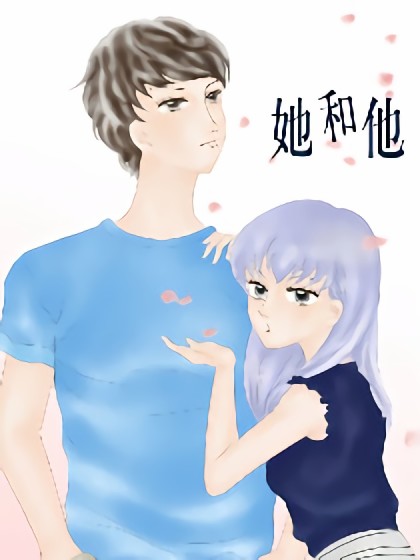 她和他漫画