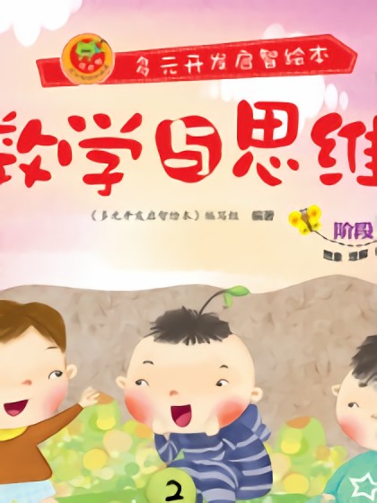 数学与思维-阶段8漫画