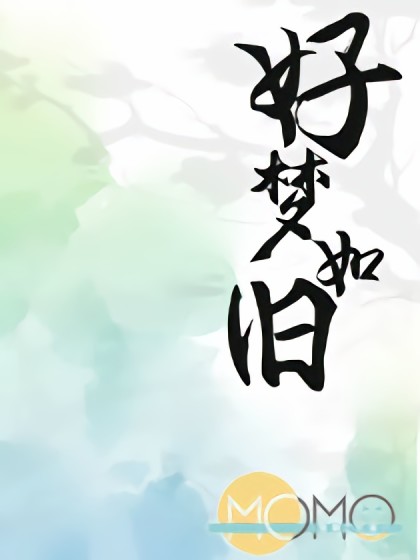 好梦如旧漫画