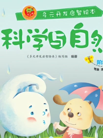 科学与自然-阶段6漫画