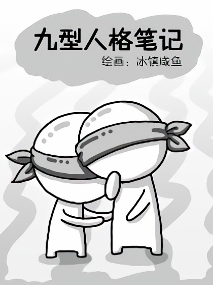 九型人格笔记漫画