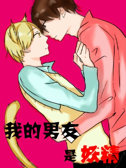 我的男友是妖精漫画