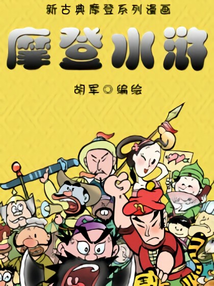 摩登水浒漫画