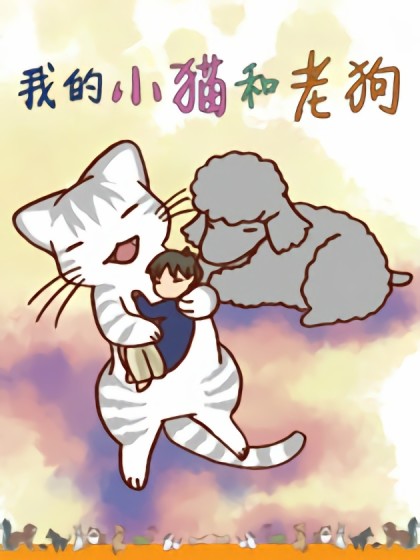 我的小猫和老狗漫画