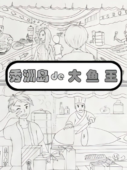 秀洲岛的大漁王漫画