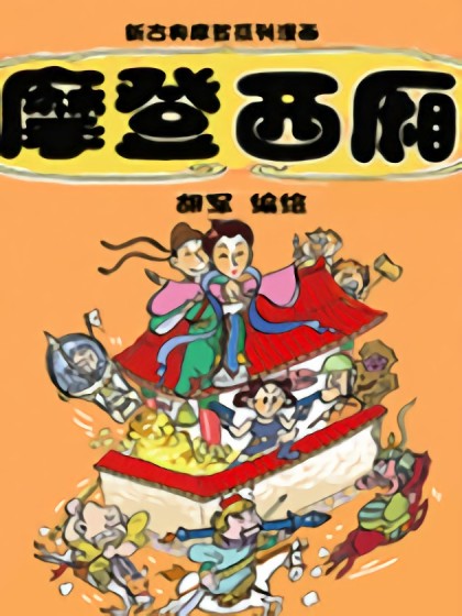 摩登西厢漫画