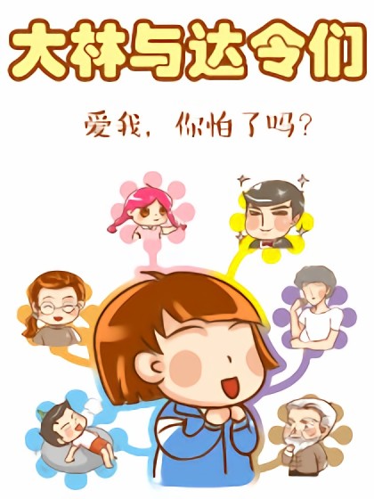 大林与达令们漫画