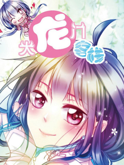 大龙门客栈漫画