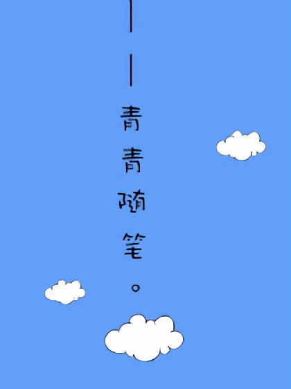 青青随笔。漫画