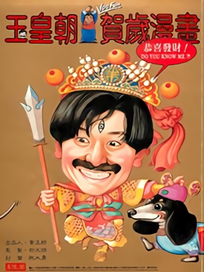 100FUN贺岁漫画漫画