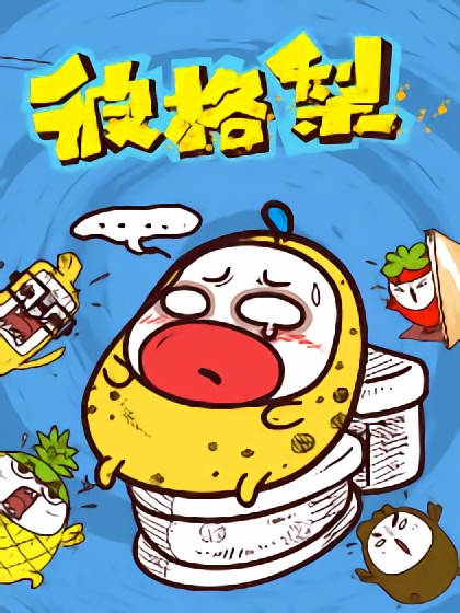 彼格梨漫画