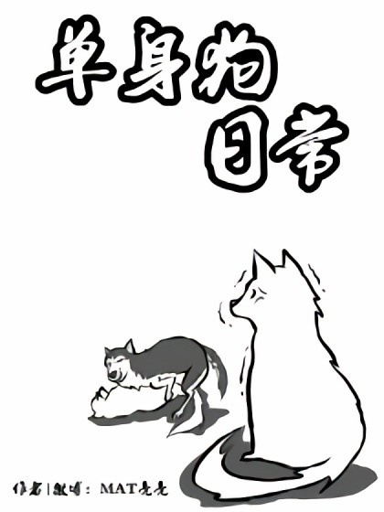 单身狗日常漫画