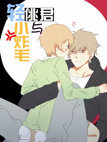 轻佻君与小炸毛漫画