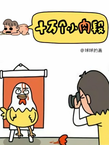 十万个小肉段漫画