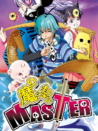 魔契MASTER漫画