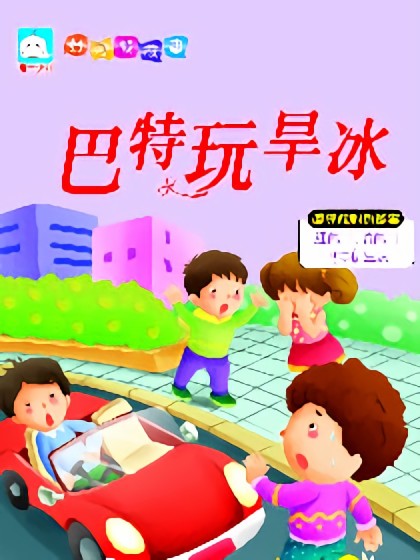 巴特玩旱冰（遵守规则的故事）漫画