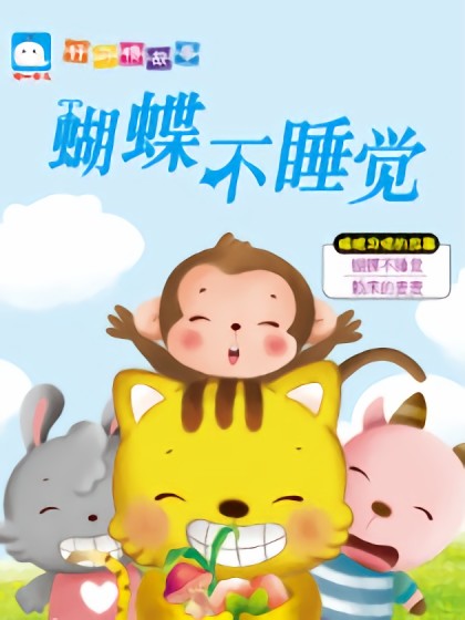 蝴蝶不睡觉（睡眠习惯的故事）漫画