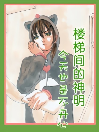 楼梯间的神明今天也是不高兴漫画