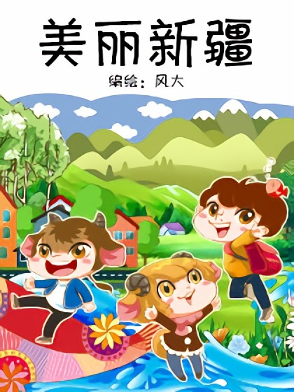 美丽新疆漫画