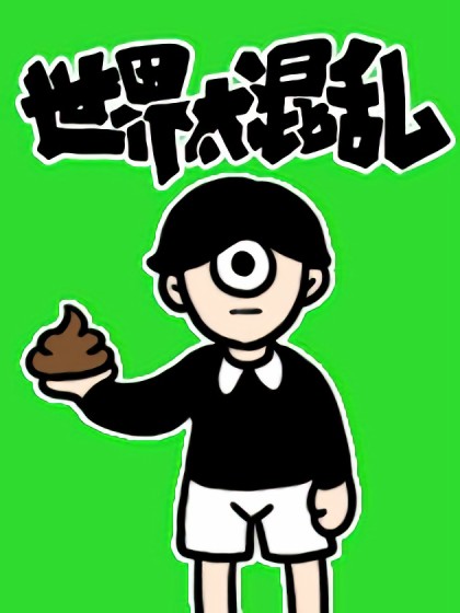 世界太混乱（条漫）漫画