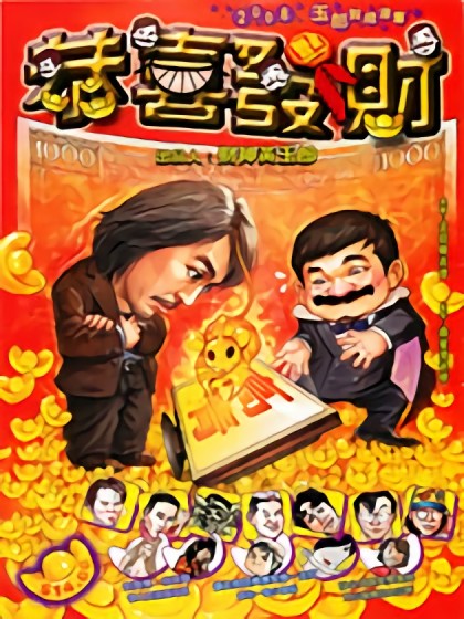 恭喜发财漫画