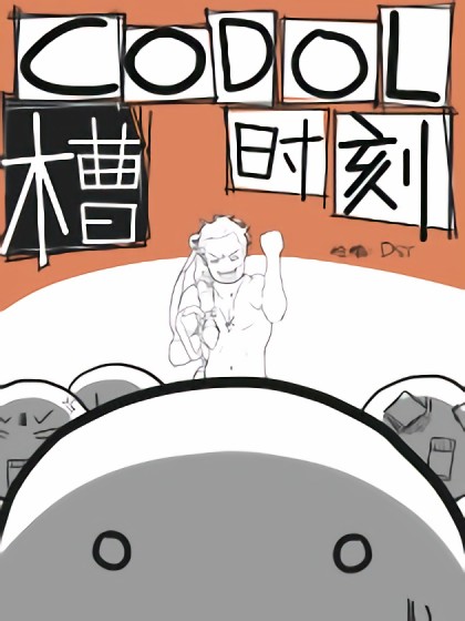 CODOL槽时刻漫画