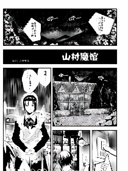 山村魔馆漫画