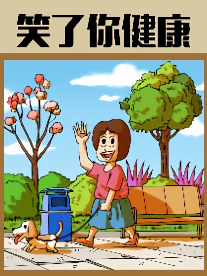 笑了你健康漫画