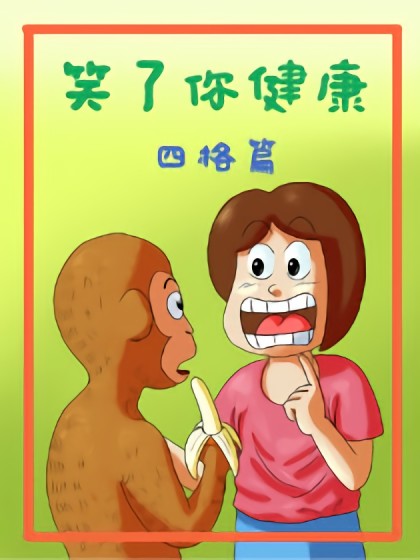 笑了你健康四格篇漫画