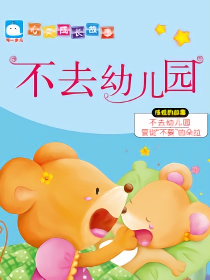 不去幼儿园（任性的故事）漫画