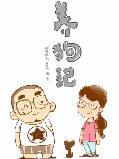 养狗记漫画