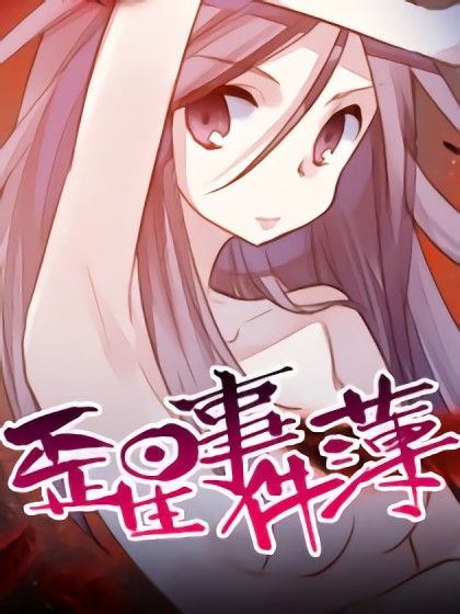 歪星事件簿漫画