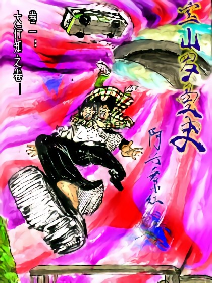 宝山罗曼史漫画