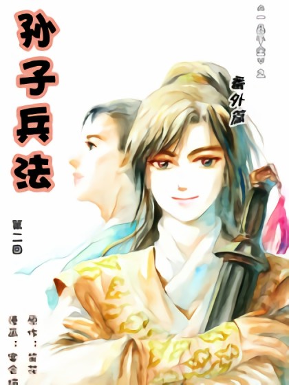 一品千金之孙子兵法漫画