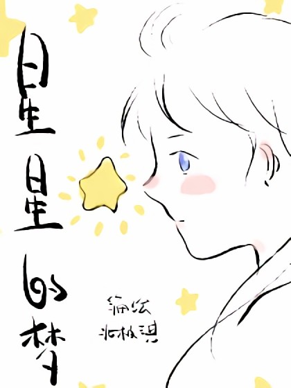 星星的梦漫画