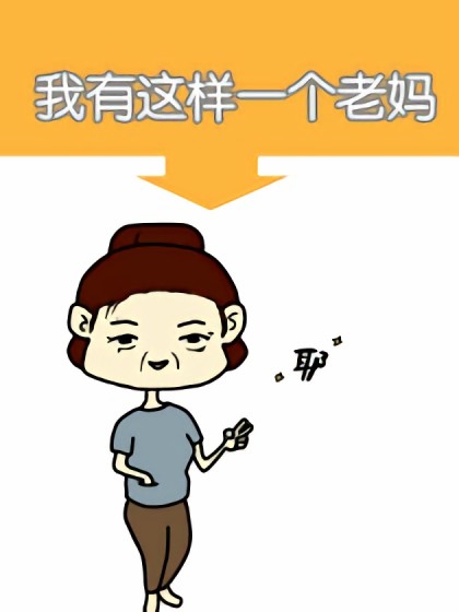 我有这样一个老妈漫画